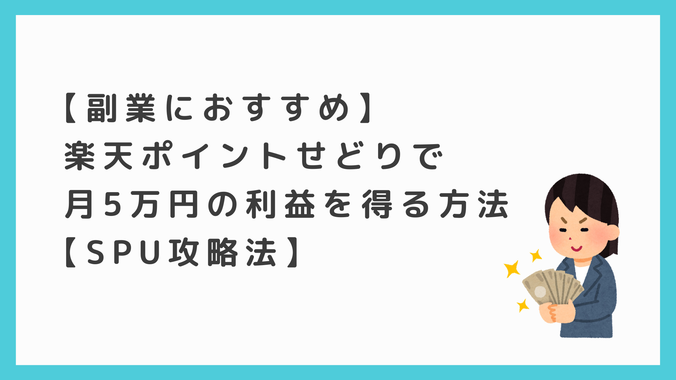 副業におすすめ 楽天ポイントせどりで 月5万円の利益を得る方法 Spu攻略法 即やるブログ