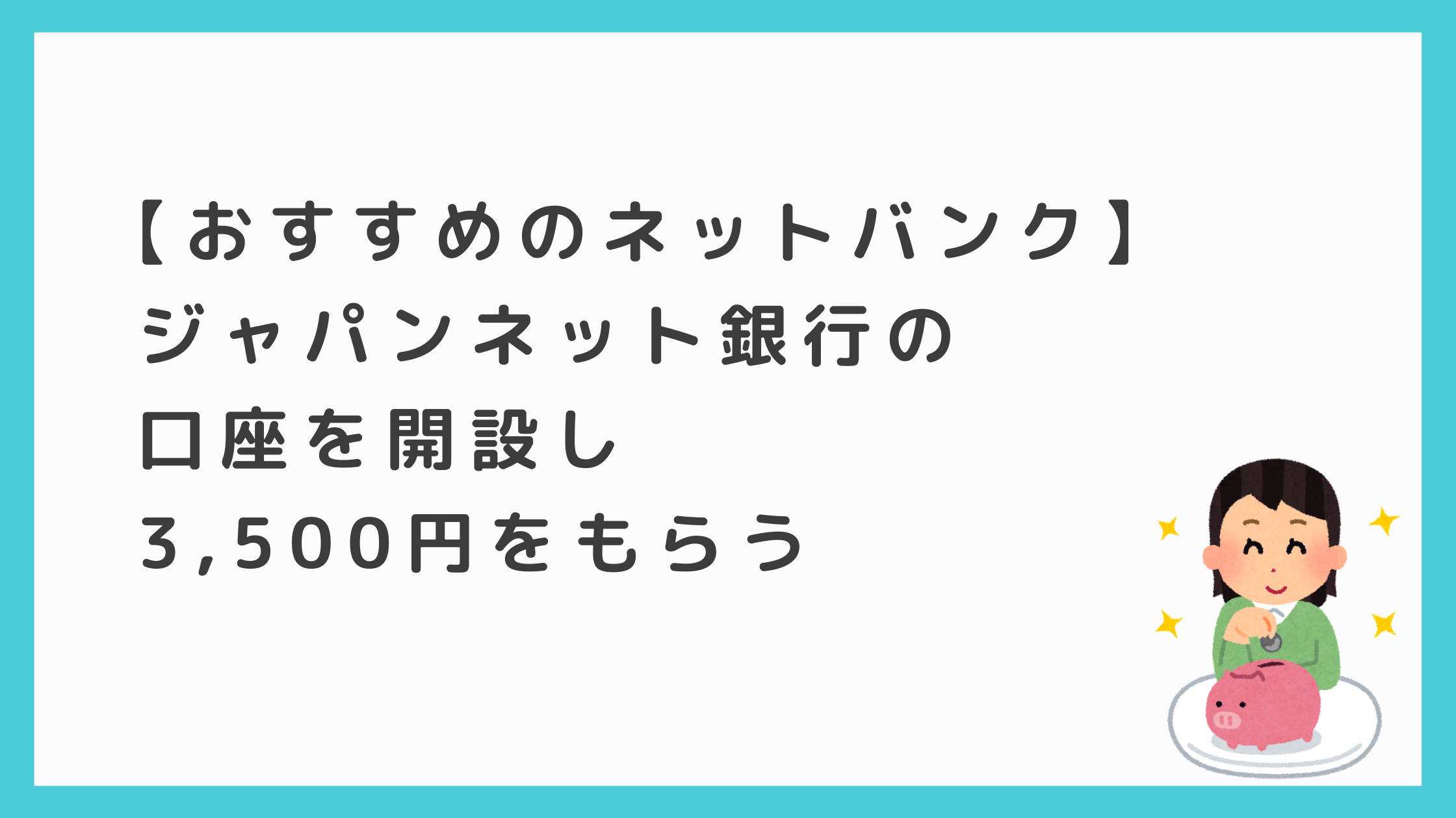 おすすめのネットバンク ジャパンネット銀行の口座を開設し3 500円をもらう 即やるブログ