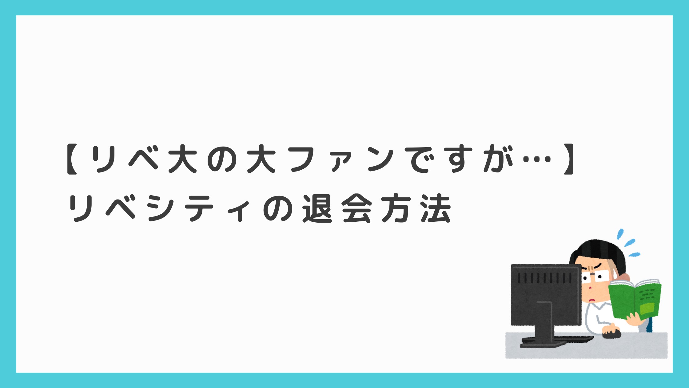 リベ大 両学長の大ファンですが リベシティの退会方法 リベ大オフィス 即やるブログ