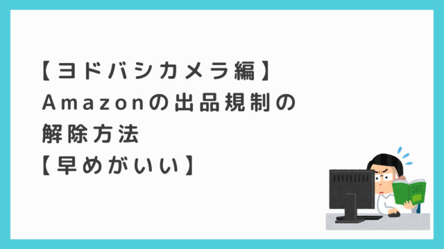 ヨドバシカメラ編 Amazonの出品規制の解除方法 もうできなくなったっぽい 即やるブログ